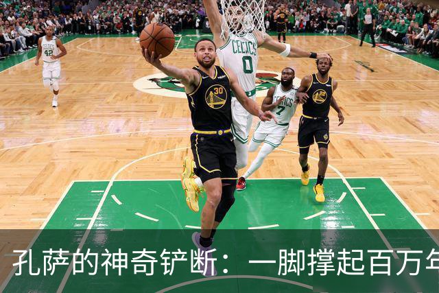 孔萨的神奇铲断：一脚撑起百万年薪的奇迹