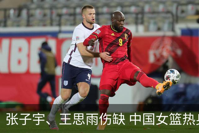 张子宇、王思雨伤缺 中国女篮热身赛不敌尼日利亚队
