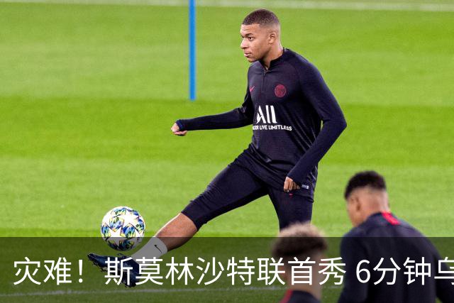 灾难！斯莫林沙特联首秀 6分钟乌龙+被直红罚下