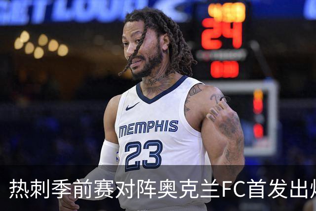 热刺季前赛对阵奥克兰FC首发出炉：新帅德泽尔比迎来首次公开检验