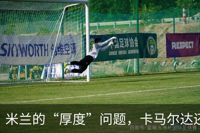 米兰的“厚度”问题，卡马尔达还不能挑战拉莫斯