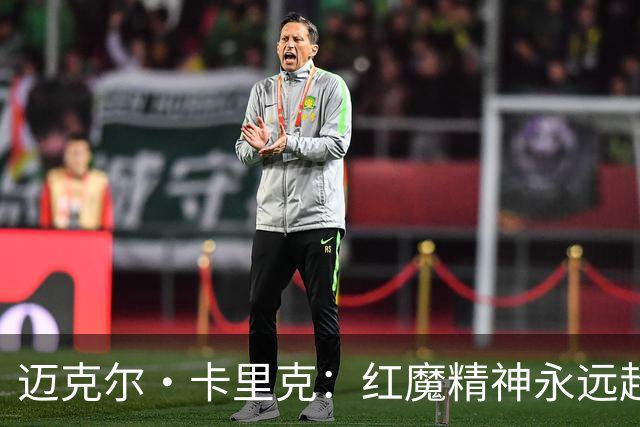 迈克尔·卡里克：红魔精神永远超越个人英雄
