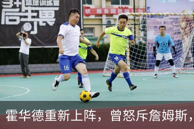 霍华德重新上阵，曾怒斥詹姆斯，如今希望回归76人