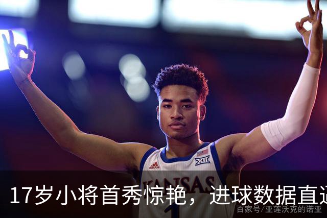17岁小将首秀惊艳，进球数据直逼梅西！