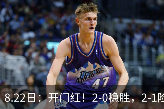 8.22日：开门红！2-0稳胜，2-1险翻！西甲一夜两重天，马竞30万欧对手绝杀
